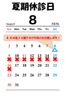 2026夏期休診日3